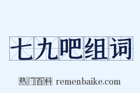七九吧组词是什么意思的图片
